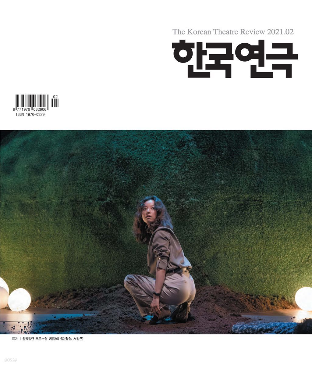 한국연극 2021년 02월호