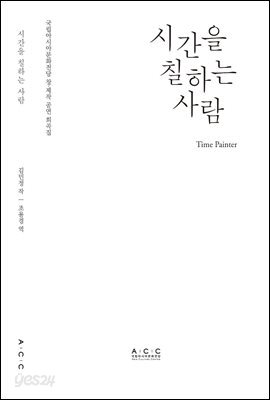 시간을 칠하는 사람