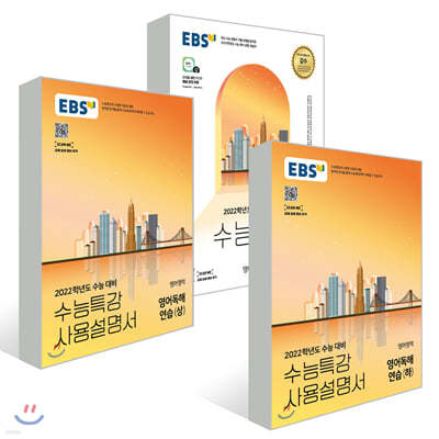 EBS 수능특강 영어독해연습 + 사용설명서 세트 (2021년)