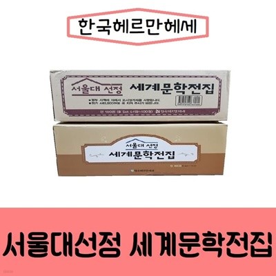 헤르만헤세-서울대선정 세계문학전집/최신간/미개봉 새책 