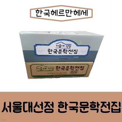 헤르만헤세-서울대선정 한국문학전집/최신간/미개봉 새책 