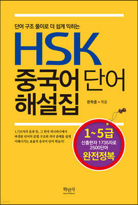 HSK 중국어 단어 해설집 (1급~5급) 