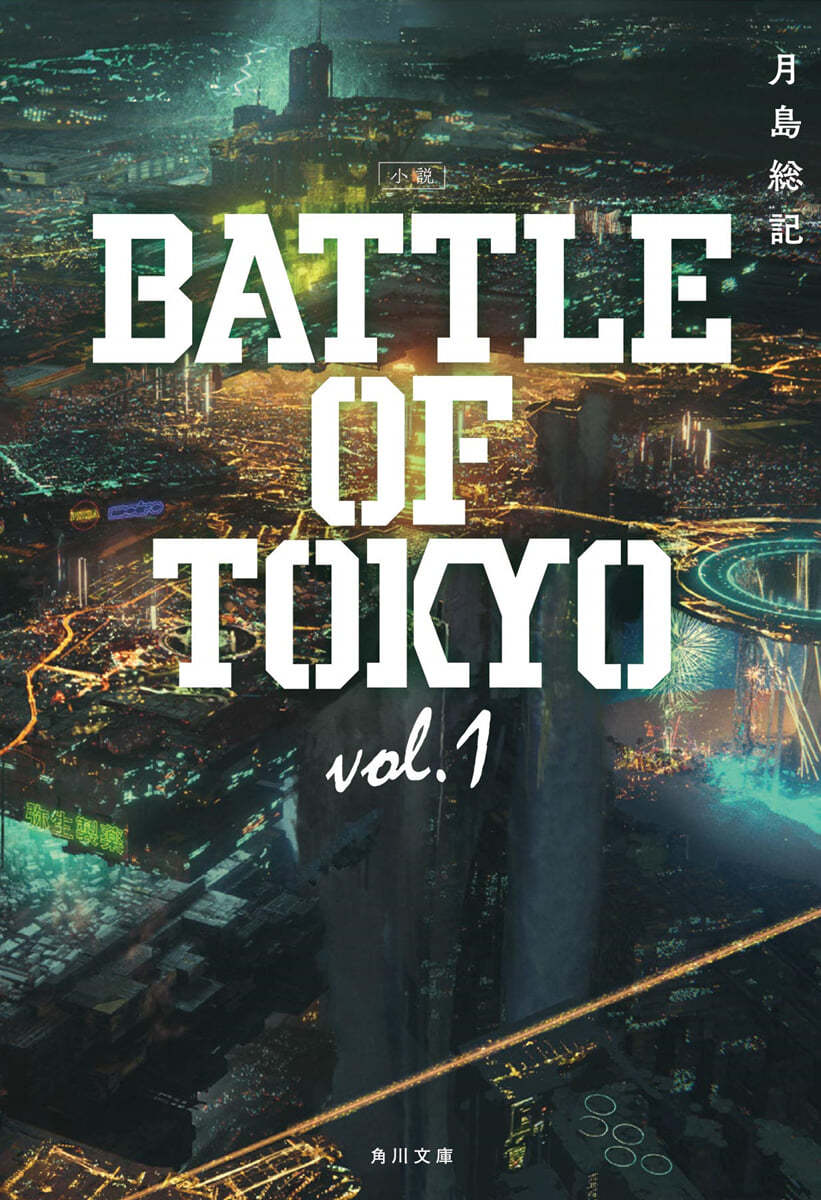 BATTLE OF TOKYO(vol.1)