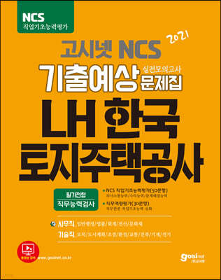 2021 고시넷 LH한국토지주택공사 NCS 기출예상문제집