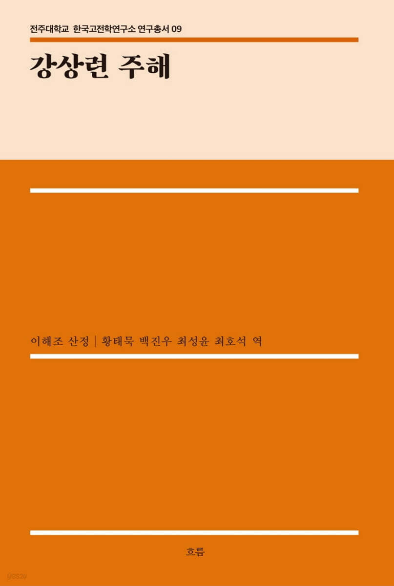 강상련 주해