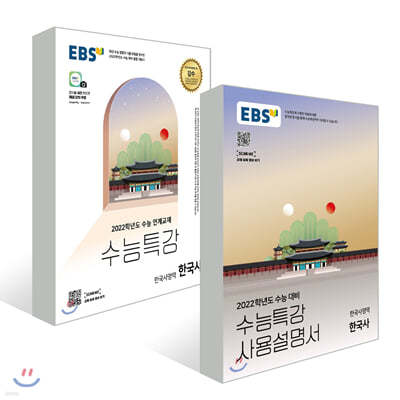 EBS 수능특강 한국사 + 사용설명서 세트 (2021년)