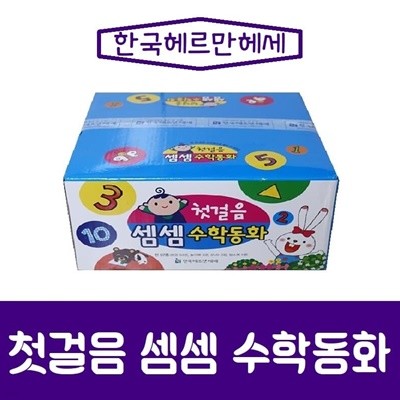 헤르만헤세-첫걸음 셈셈수학동화/최신간/미개봉 새책 