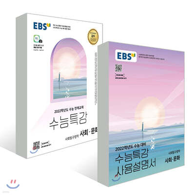 EBS 수능특강 사회문화 + 사용설명서 세트 (2021년)