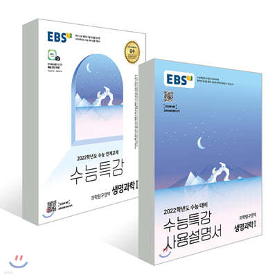 EBS 수능특강 생명과학 1 + 사용설명서 세트 (2021년)