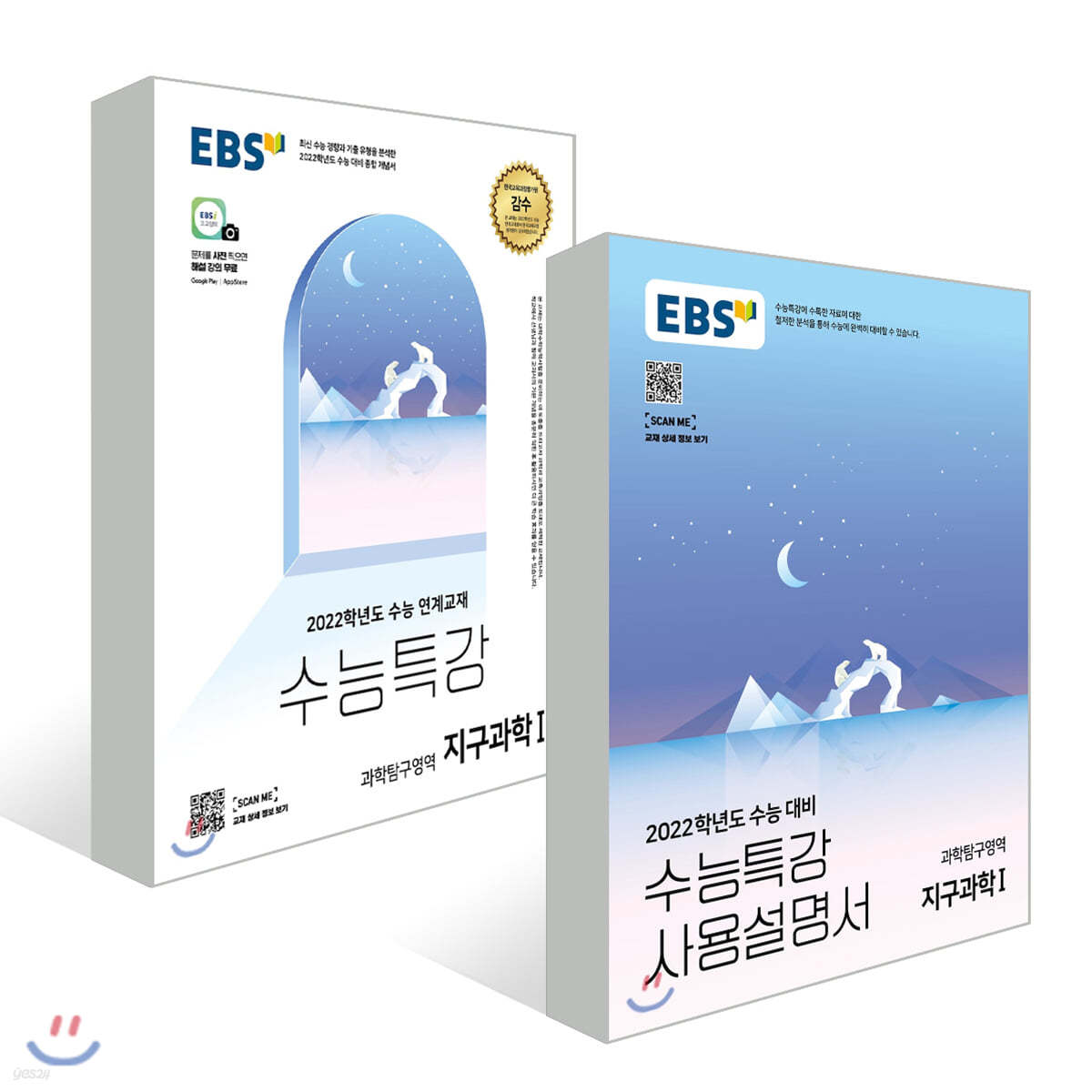 EBS 수능특강 지구과학 1 + 사용설명서 세트 (2021년)