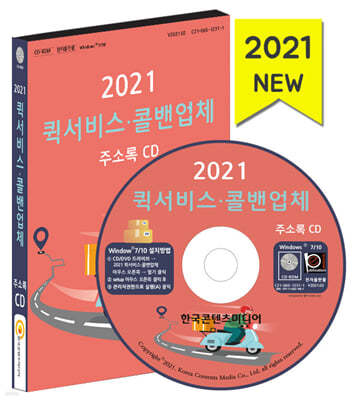 2021 퀵서비스 · 콜밴업체 주소록 CD