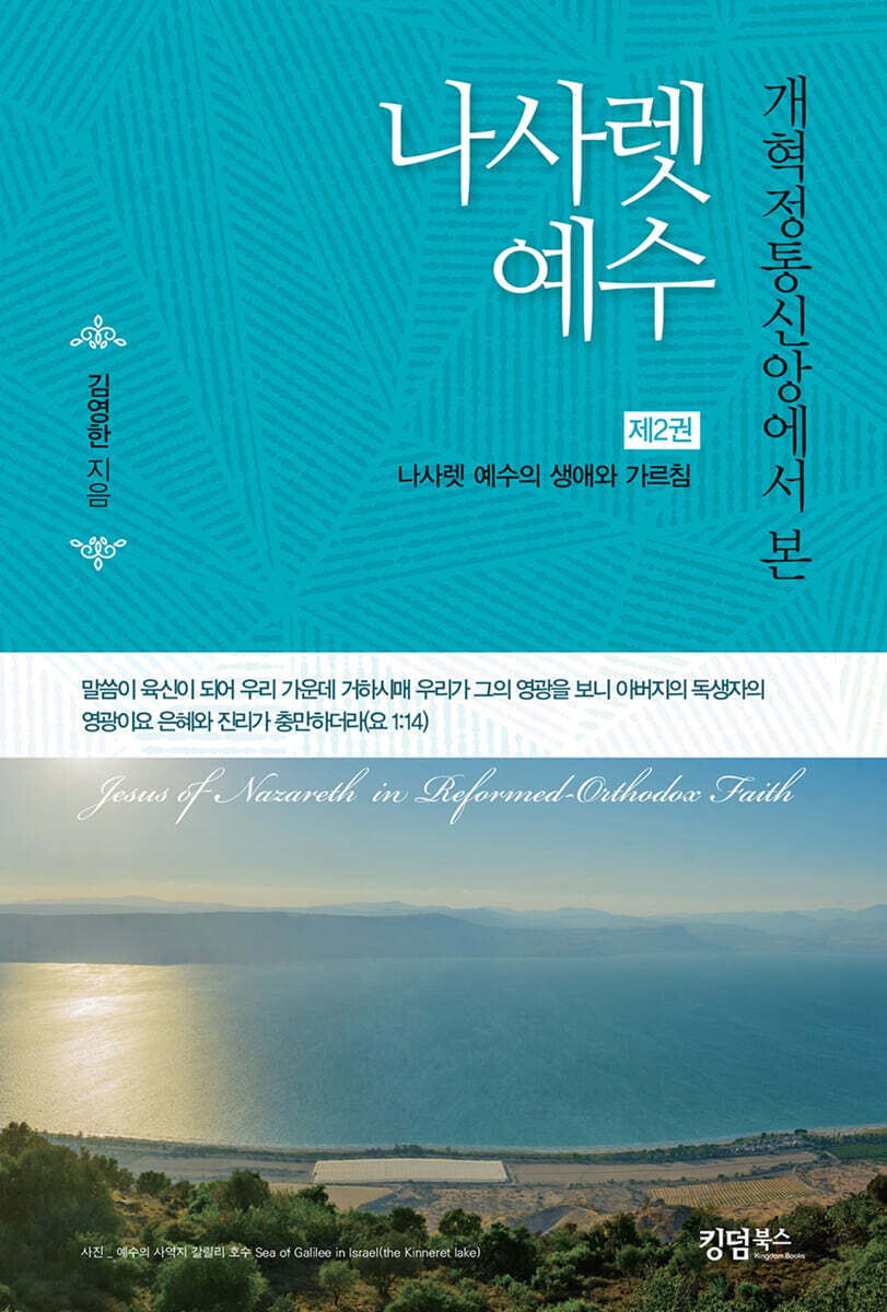 개혁정통신앙에서 본 나사렛 예수 제2권