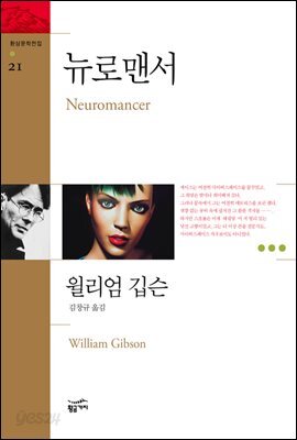 [대여] 뉴로맨서 - 환상문학전집 21