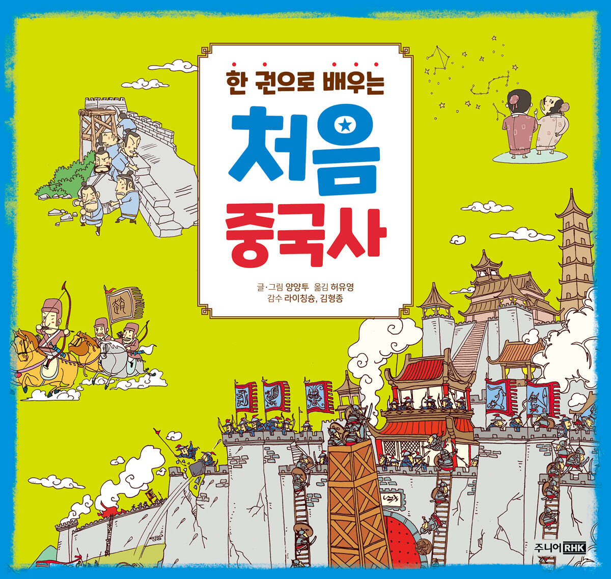 한 권으로 배우는 처음 중국사