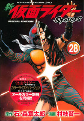 新 假面ライダ-SPIRITS  28 特裝版