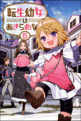 轉生幼女はあきらめない(5)