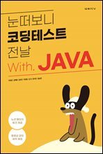 눈떠보니 코딩테스트 전날 With JAVA