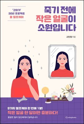 죽기 전에 작은 얼굴이 소원입니다