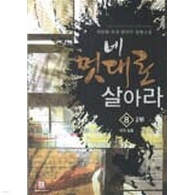 네멋대로살아라(작은책) 1~16  -최동환 퓨전 판타지 장편소설-  절판도서