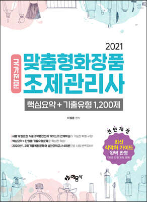 2021 맞춤형화장품 조제관리사 핵심요약+기출유형 1,200제