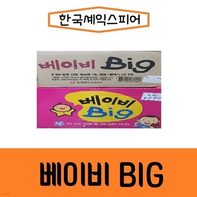 한국셰익스피어-베이비 Big/전56종 최신간 /미개봉 새책