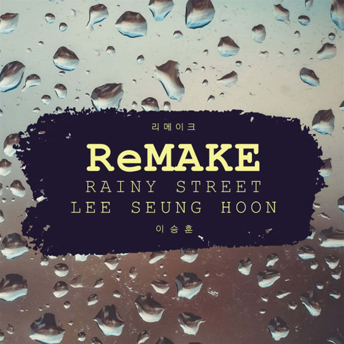 이승훈 - RMAKE ALBUM & RAINY STREET (3CD)