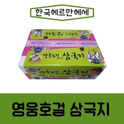 한국헤르만헤세-영웅호걸 삼국지/전30권 최신간새책 
