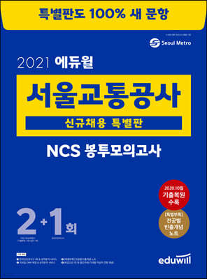 2021 에듀윌 서울교통공사 특별판 NCS 봉투모의고사 2+1회 