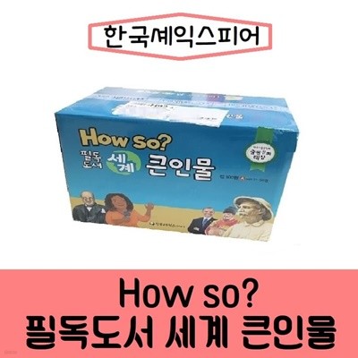 한국셰익스피어-필독도서 세계 큰인물/최신간/미개봉 새책