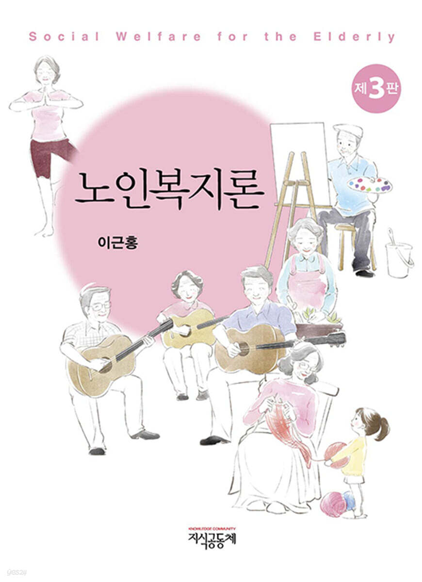 노인복지론