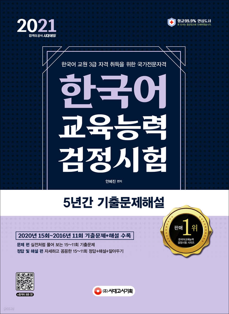 2021 한국어교육능력검정시험 5년간 기출문제해설