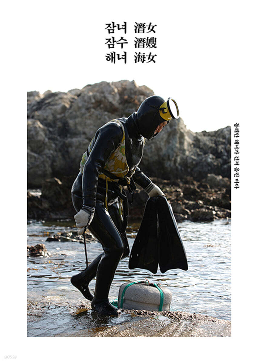 잠녀(潛女) 잠수(潛嫂) 해녀(海女)
