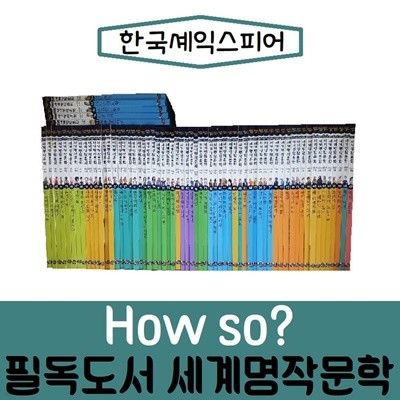 한국셰익스피어-필독도서 세계명작문학/전100권/최신간/미개봉 새책 