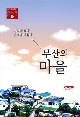 부산의 마을