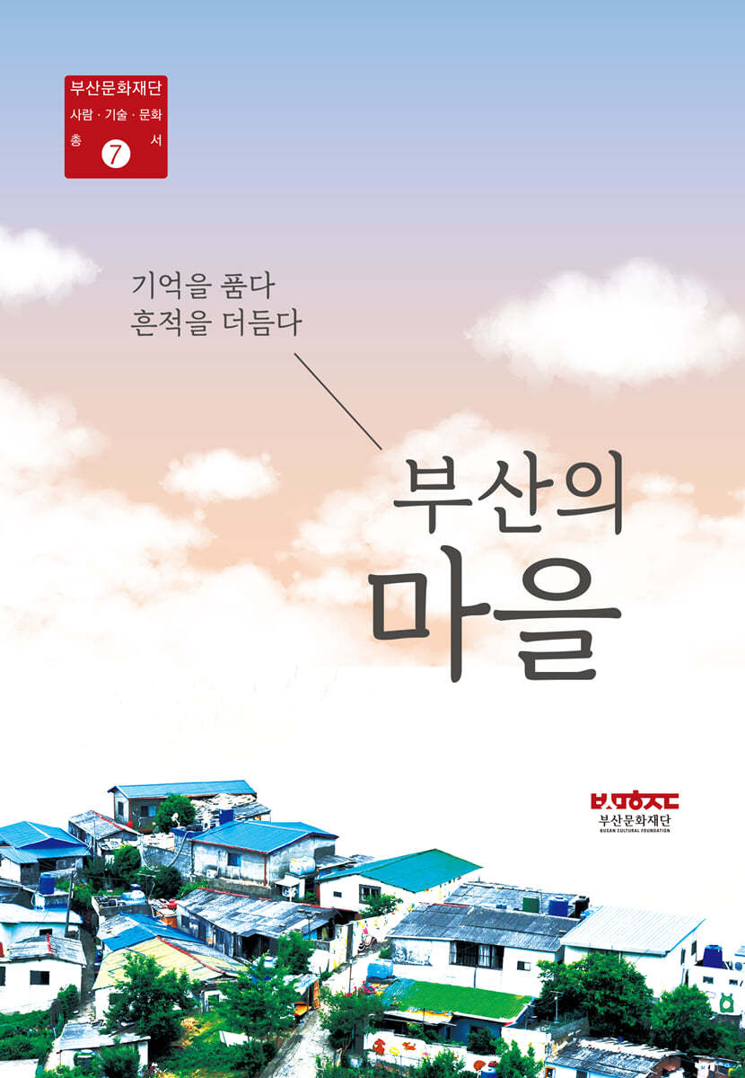 부산의 마을