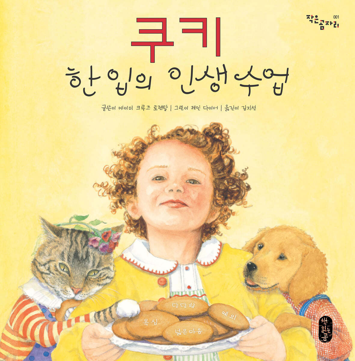 쿠키 한 입의 인생 수업 (빅북)
