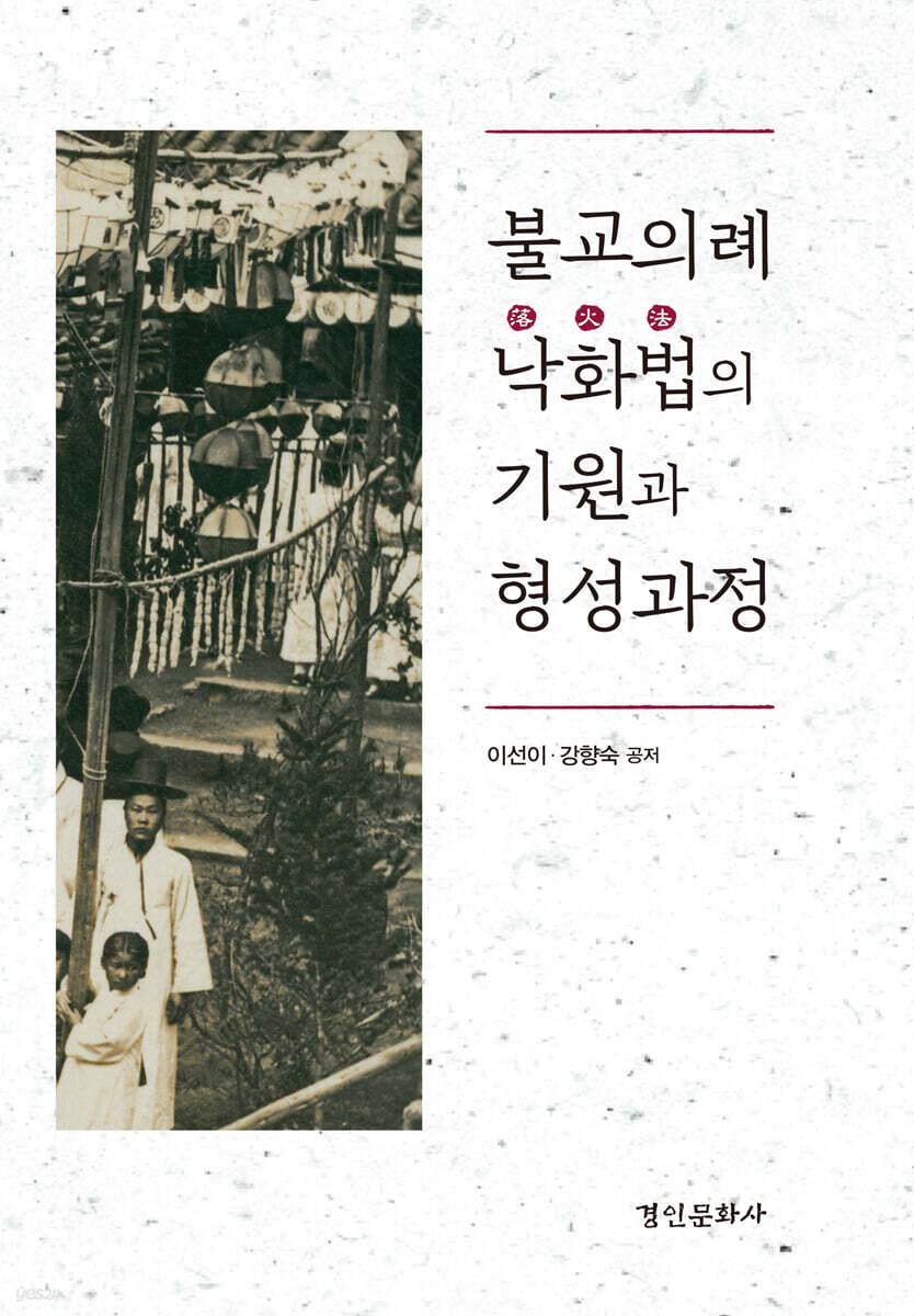 불교의례 낙화법의 기원과 형성과정