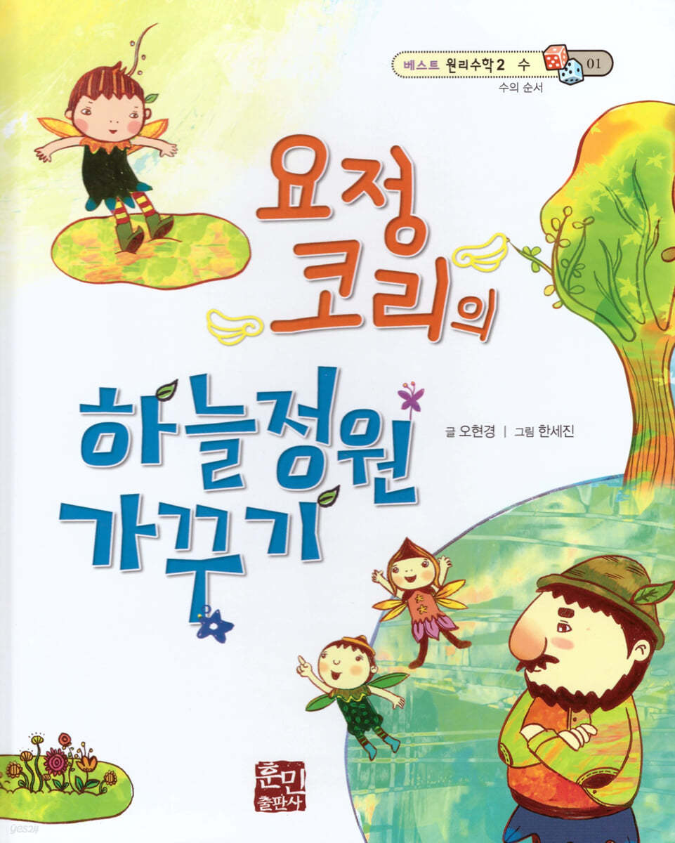 베스트 원리 수학 2 01 요정 코리의 하늘정원 가꾸기
