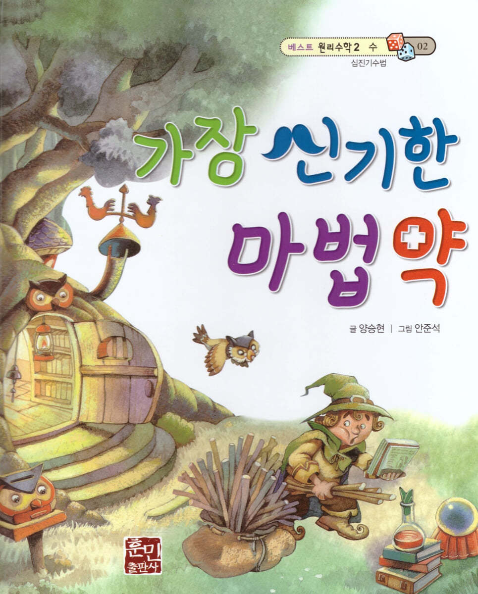 베스트 원리 수학 2 02 가장 신기한 마법약
