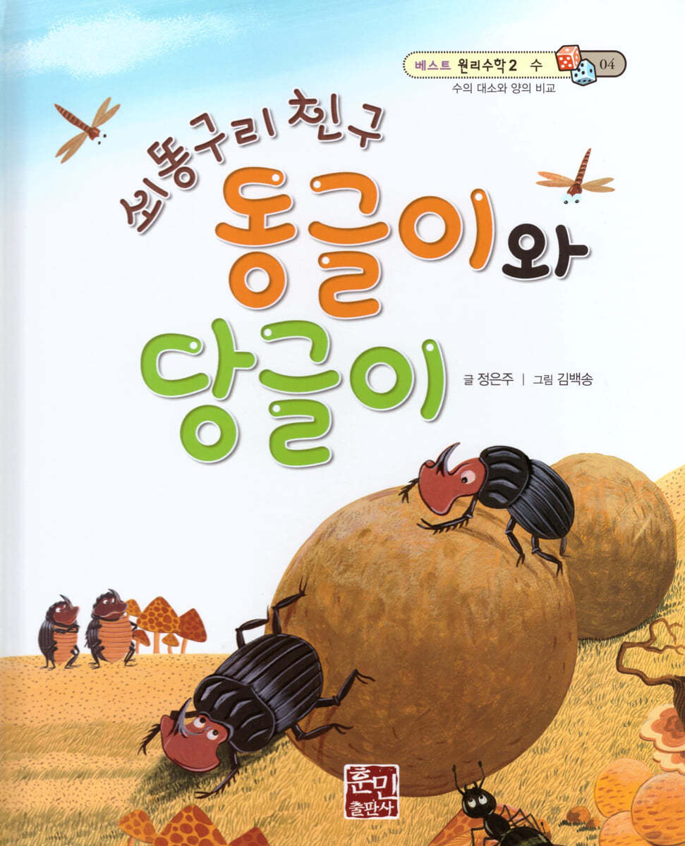 베스트 원리 수학 2 04 쇠똥구리 친구 동글이와 당글이