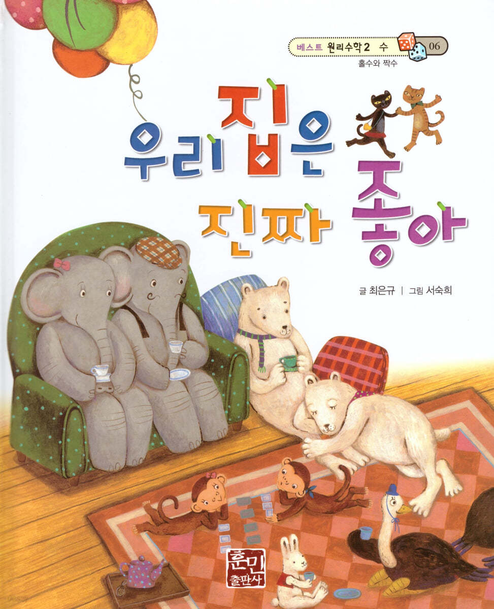 베스트 원리 수학 2 06 우리집은 진짜 좋아