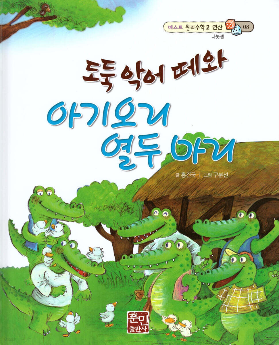 베스트 원리 수학 2 08 도둑 악어 떼와 아기오리 열두 마리
