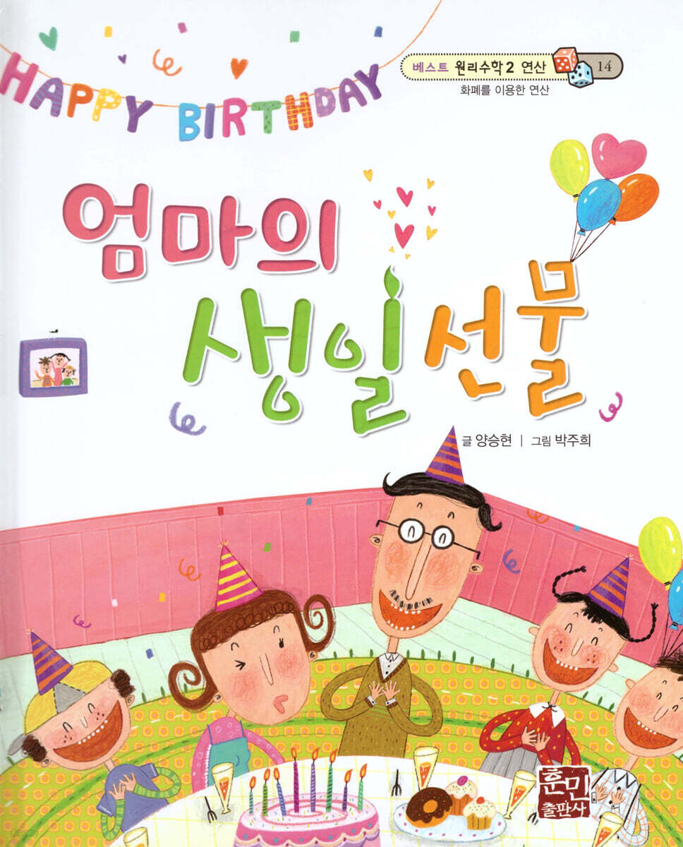 베스트 원리 수학 2 14 엄마의 생일 선물