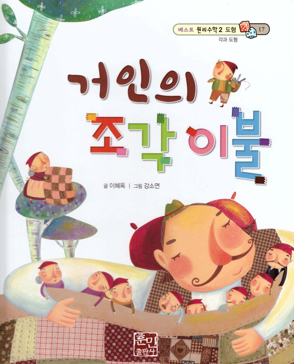 베스트 원리 수학 2 17 거인의 조각 이불