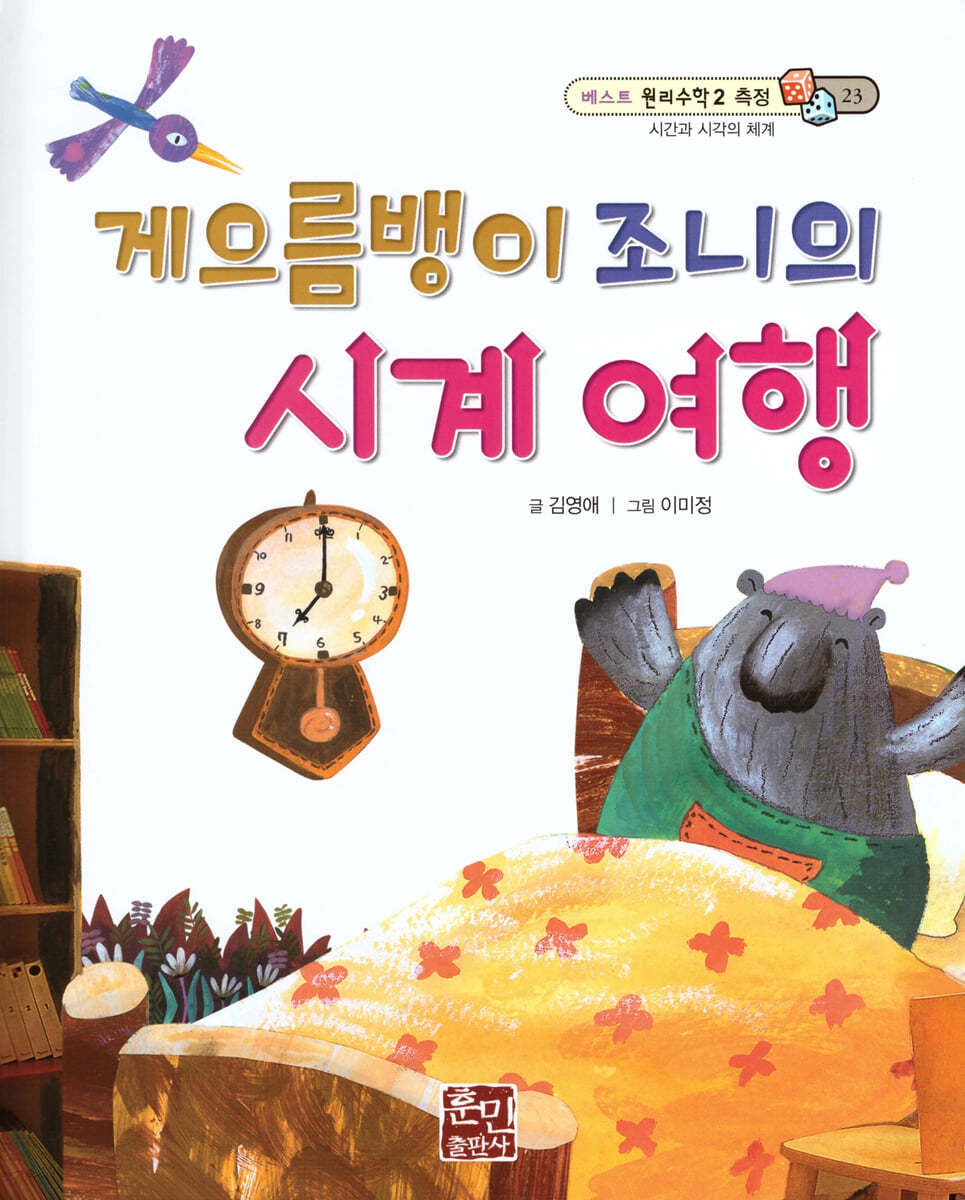 베스트 원리 수학 2 23 게으름뱅이 조니의 시계 여행