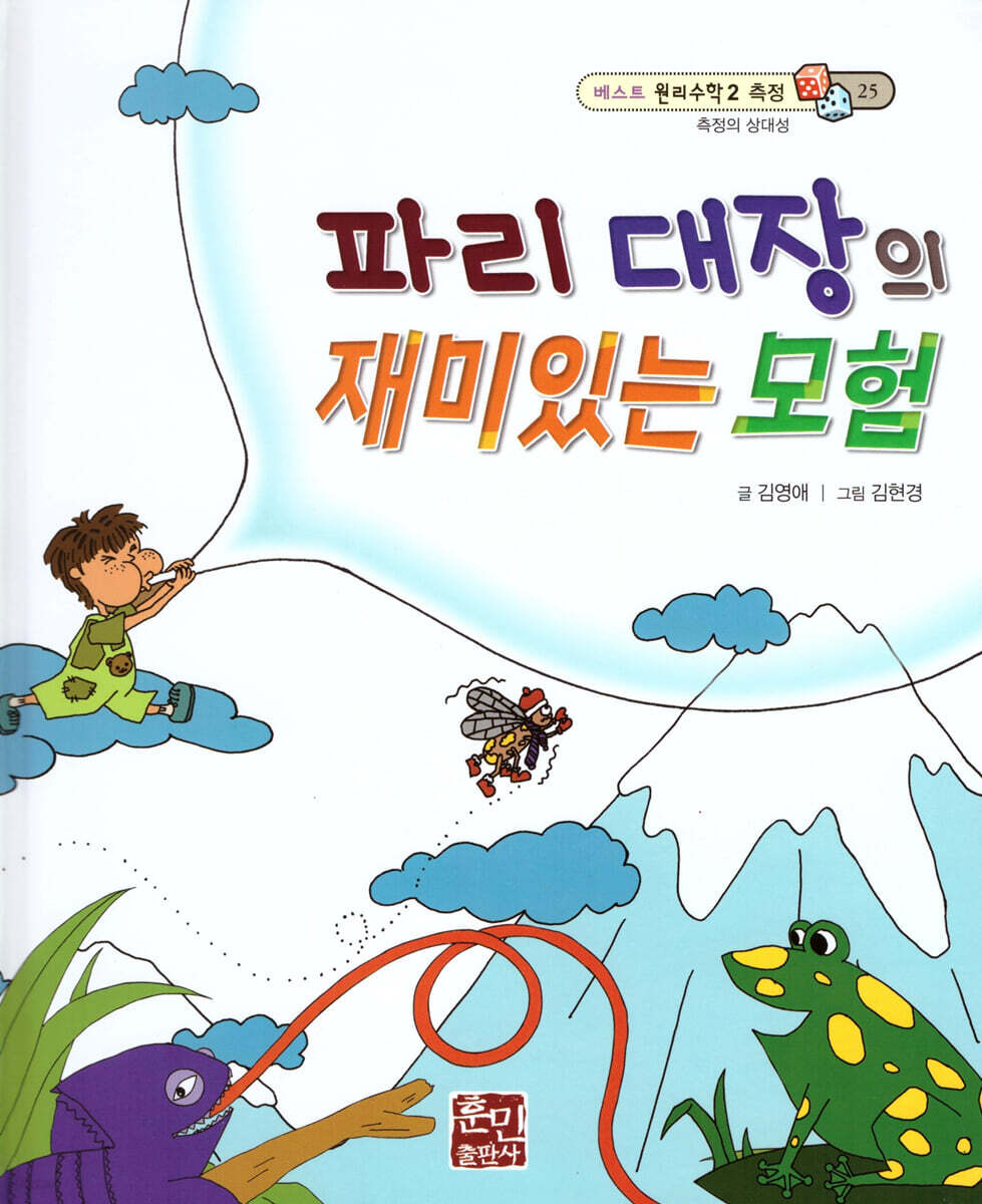 베스트 원리 수학 2 25 파리 대장의 재미있는 모험