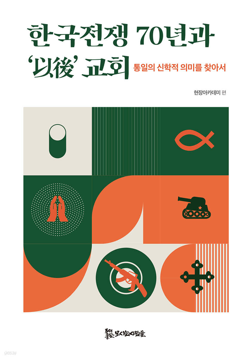 한국전쟁 70년과 ‘以後’ 교회