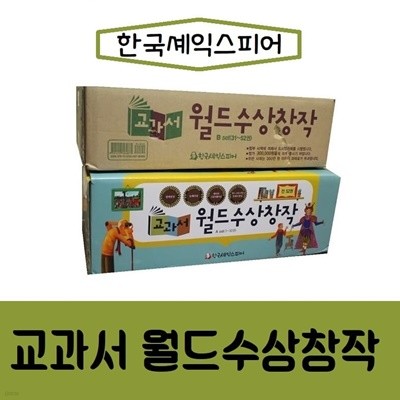 한국셰익스피어-교과서 월드수상창작/전52권/최신간/미개봉 새책 