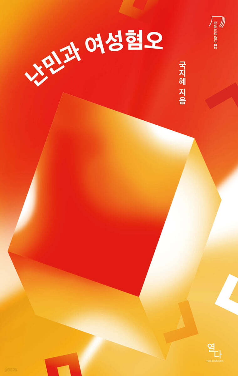 난민과 여성혐오