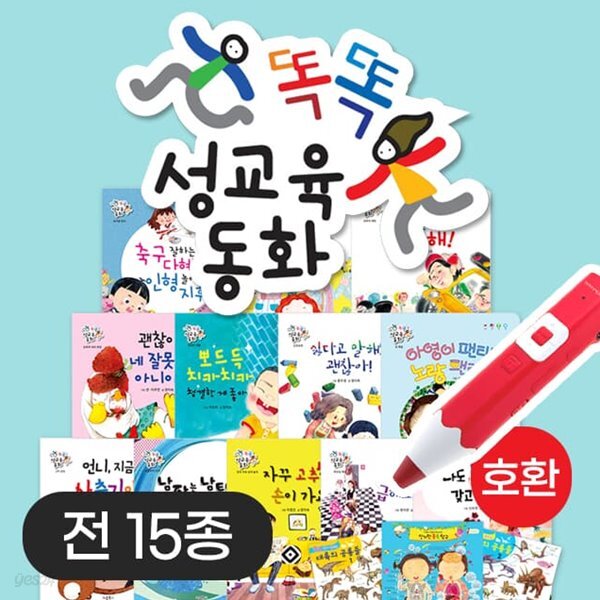 [중고샵] 똑똑 성교육 동화 15종(인체1,공룡2브로마이드 포함) - 예스24 [중고샵]똑똑 성교육 동화 15종(인체1,공룡2브로마이드 포함) - 예스24